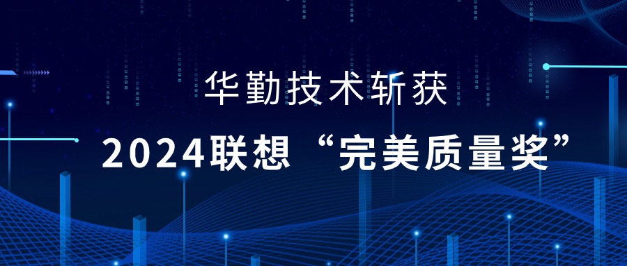 K8凯发·国际官方网站,凯发·k8国际,凯发一触即发(中国区)官方网站技术荣获2024联想供应商大会“完美质量奖”，以实力铸就卓越品质